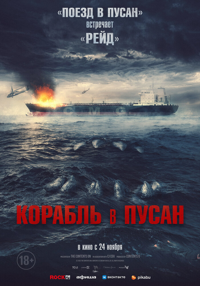  Корабль в Пусан 